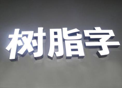 广德制作发光字尺寸大小有限制吗？最小尺寸是多少？