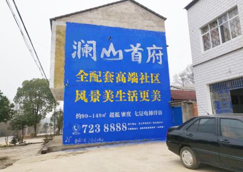 广德农村墙体广告 最贴近三四级市场消费终端的广告形式