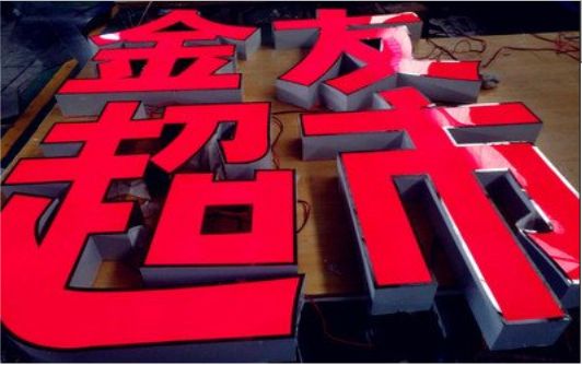 广德外露发光字的特点