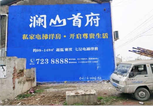 广德澜山首府墙体广告