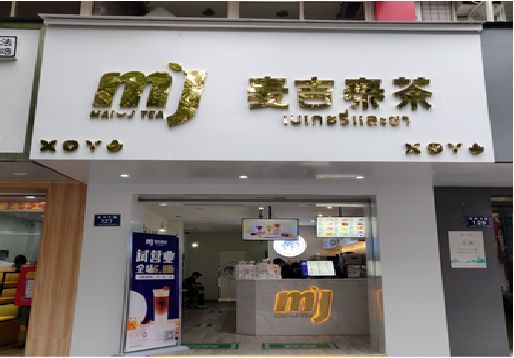 广德奶茶店招牌怎么做好看？