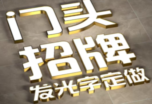 广德发光字有哪些种类？
