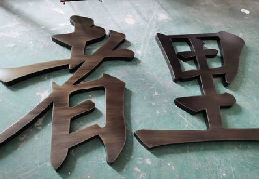 广德铜字的特点以及制作工艺。