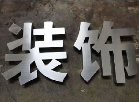 广德不锈钢字的制作方法介绍