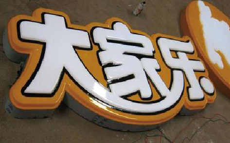 广德吸塑字制作要注意的问题。