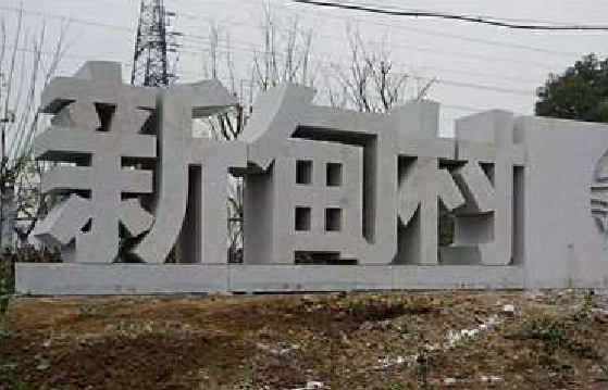 广德立体字的制作方式有哪些？