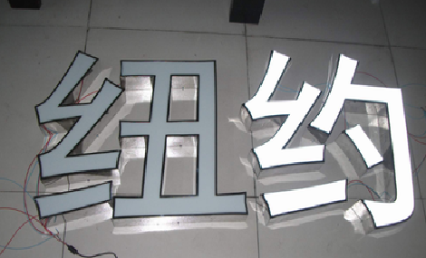 广德立体发光字的制作流程以及方法。