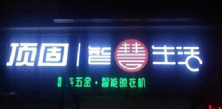 广德发光字招牌设计制作的重要性。